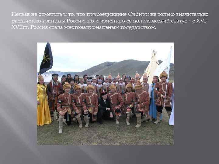 Нельзя не отметить и то, что присоединение Сибири не только значительно расширило границы России,