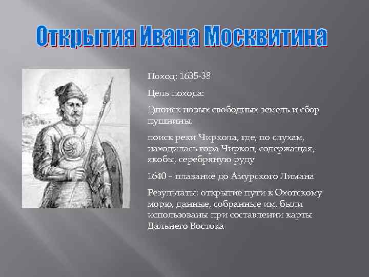 Поход: 1635 -38 Цель похода: 1)поиск новых свободных земель и сбор пушнины. поиск реки