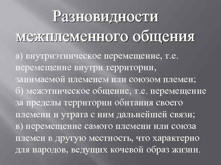 Разновидности межплеменного общения а) внутриэтническое перемещение, т. е. перемещение внутри территории, занимаемой племенем или
