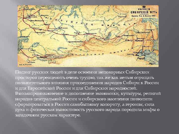 Подвиг русских людей в деле освоения непокорных Сибирских просторов переоценить очень трудно, так же