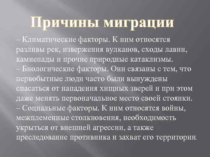 Причины миграции. Климатическая миграция причины. Природные причины миграции. Причины миграции первобытного человека.