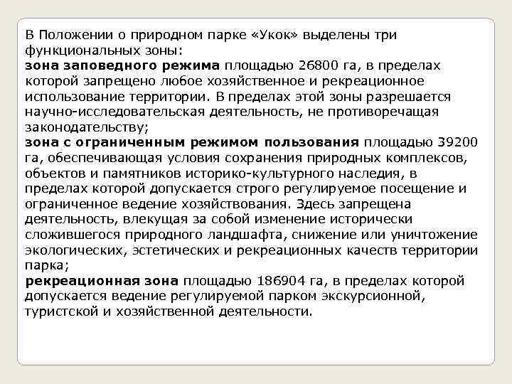 В Положении о природном парке «Укок» выделены три функциональных зоны: зона заповедного режима площадью