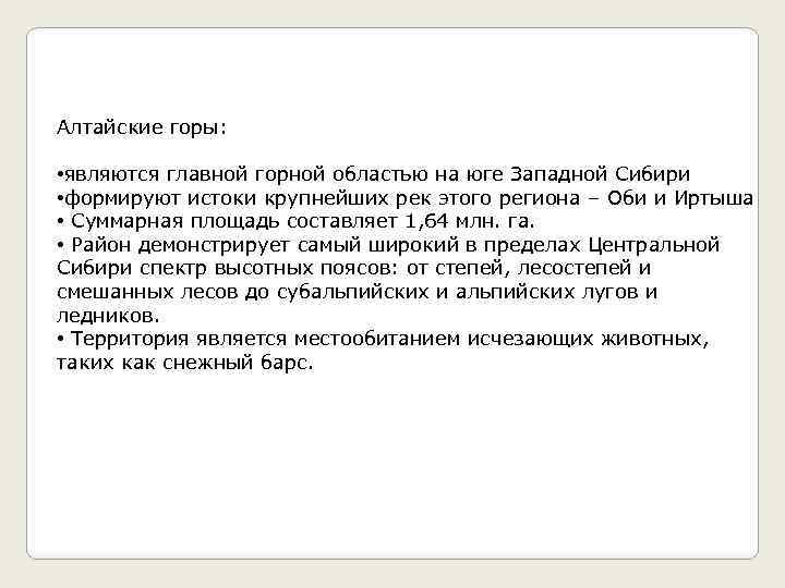 Алтайские горы: • являются главной горной областью на юге Западной Сибири • формируют истоки