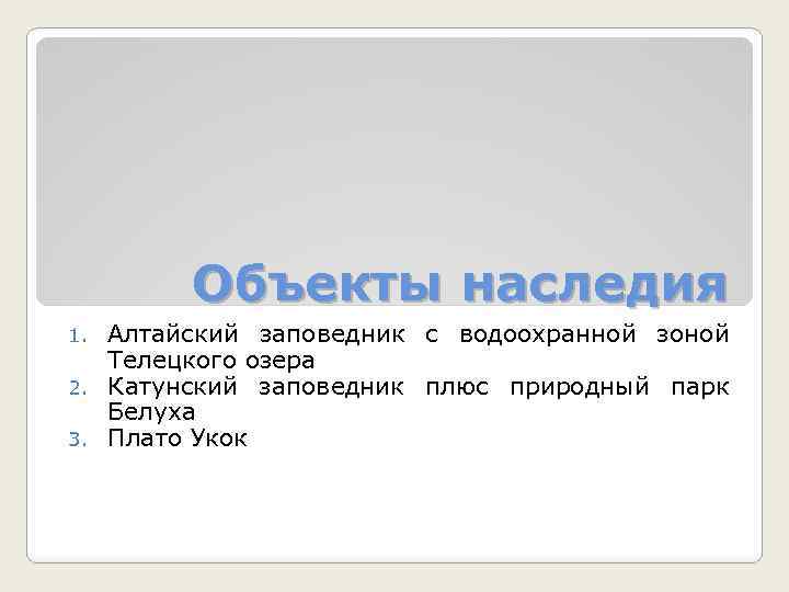 Объекты наследия Алтайский заповедник с водоохранной зоной Телецкого озера 2. Катунский заповедник плюс природный