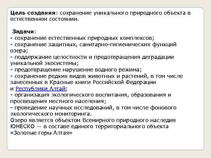 Цель создания: сохранение уникального природного объекта в естественном состоянии. Задачи: - сохранение естественных природных