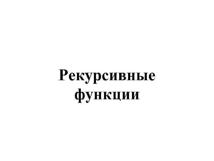 Рекурсивные функции 