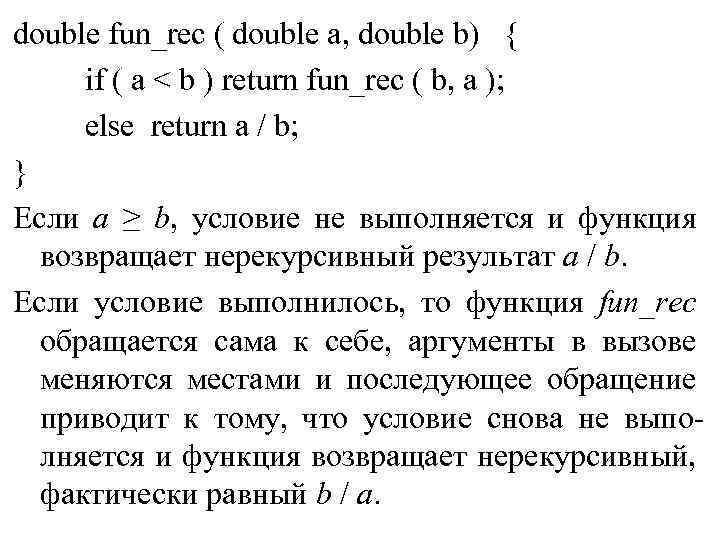 double fun_rec ( double a, double b) { if ( a < b )