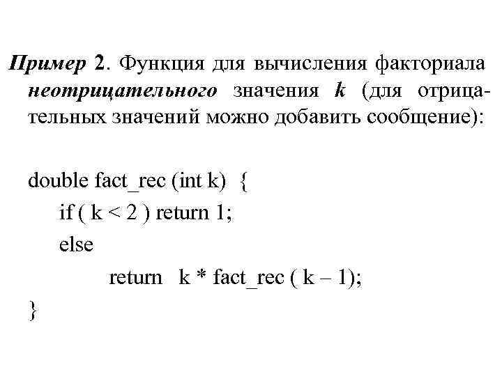 Пример 2. Функция для вычисления факториала неотрицательного значения k (для отрицательных значений можно добавить