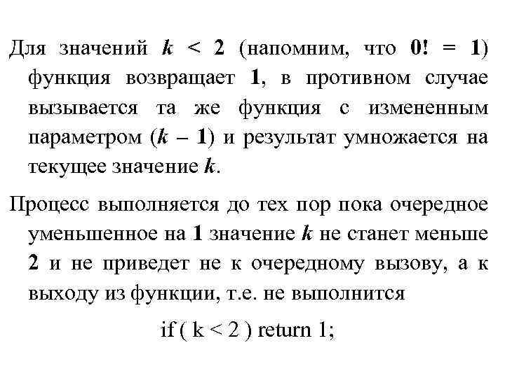 Для значений k < 2 (напомним, что 0! = 1) функция возвращает 1, в