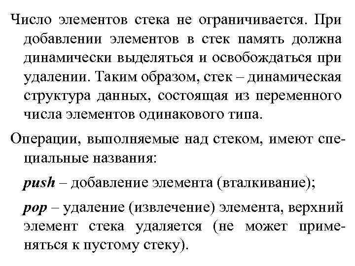 Число элементов стека не ограничивается. При добавлении элементов в стек память должна динамически выделяться