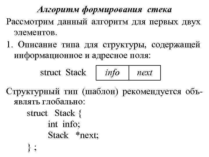 Алгоритм формирования стека Рассмотрим данный алгоритм для первых двух элементов. 1. Описание типа для