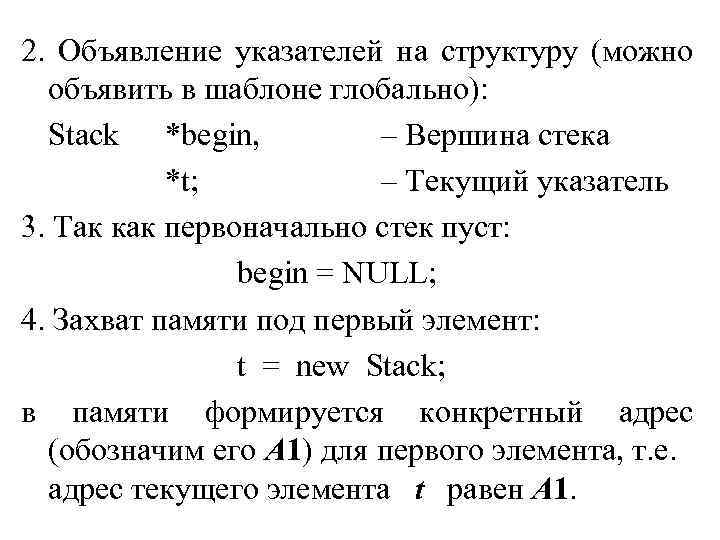 2. Объявление указателей на структуру (можно объявить в шаблоне глобально): Stack *begin, – Вершина