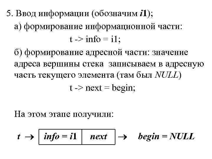 5. Ввод информации (обозначим i 1); а) формирование информационной части: t -> info =