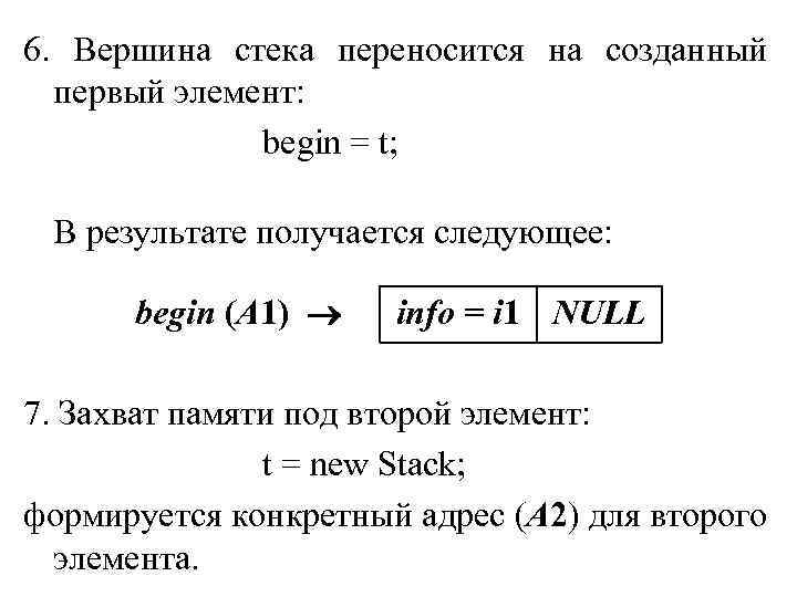 6. Вершина стека переносится на созданный первый элемент: begin = t; В результате получается