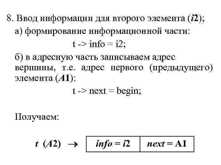 8. Ввод информации для второго элемента (i 2); а) формирование информационной части: t ->