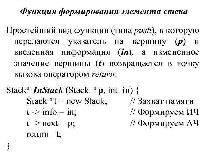 Функция формирования элемента стека Простейший вид функции (типа push), в которую передаются указатель на