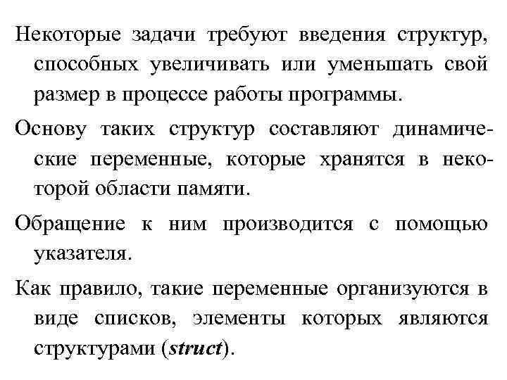 Некоторые задачи требуют введения структур, способных увеличивать или уменьшать свой размер в процессе работы