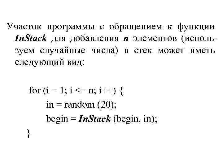 Участок программы с обращением к функции In. Stack для добавления n элементов (используем случайные