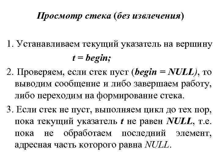 Просмотр стека (без извлечения) 1. Устанавливаем текущий указатель на вершину t = begin; 2.