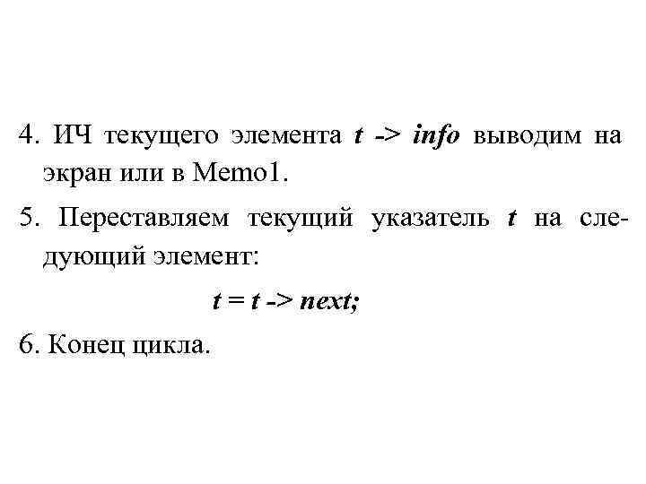 4. ИЧ текущего элемента t -> info выводим на экран или в Memo 1.