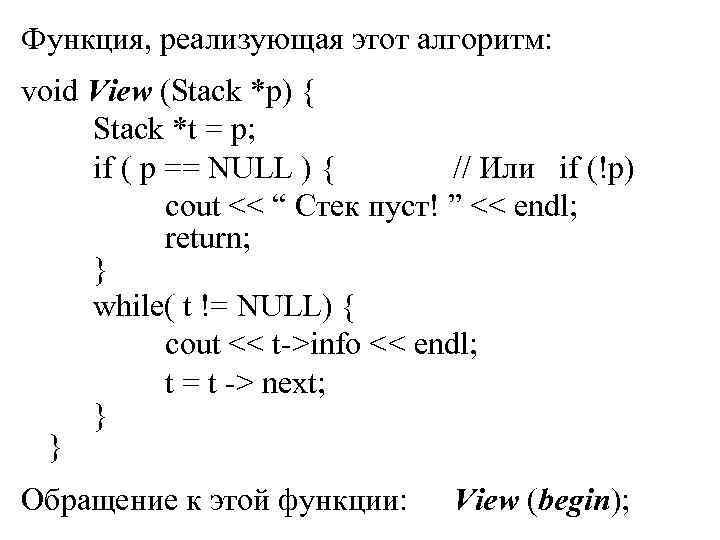 Функция, реализующая этот алгоритм: void View (Stack *p) { Stack *t = p; if