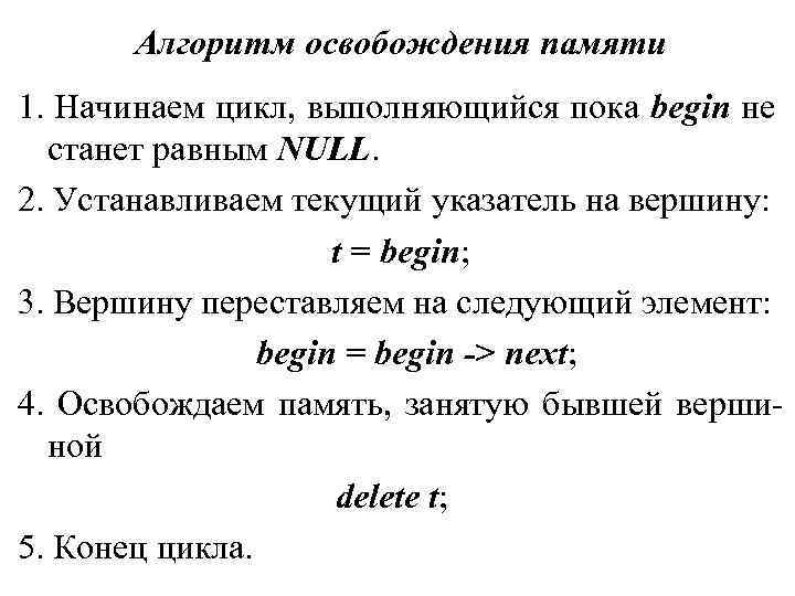 Алгоритм освобождения памяти 1. Начинаем цикл, выполняющийся пока begin не станет равным NULL. 2.