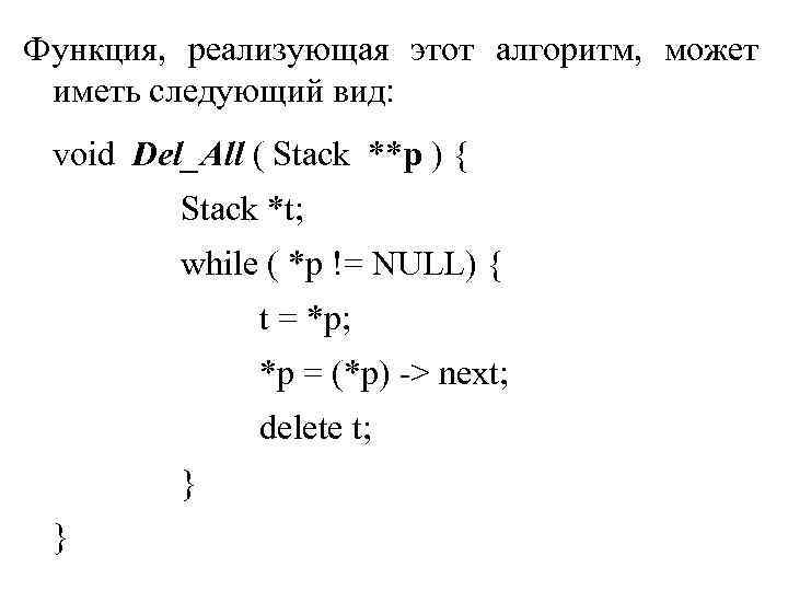 Функция, реализующая этот алгоритм, может иметь следующий вид: void Del_All ( Stack **p )