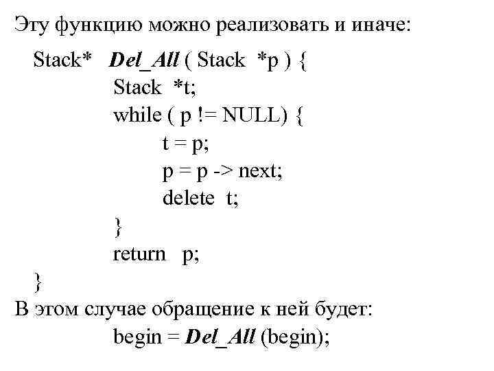 Эту функцию можно реализовать и иначе: Stack* Del_All ( Stack *p ) { Stack