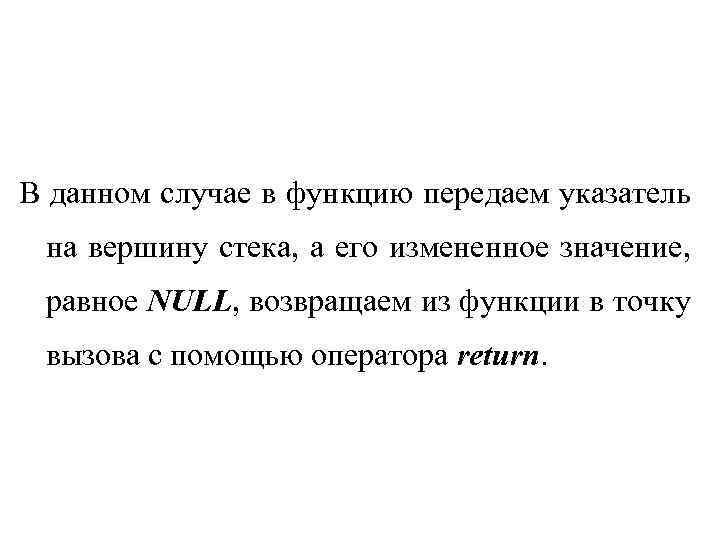 В данном случае в функцию передаем указатель на вершину стека, а его измененное значение,