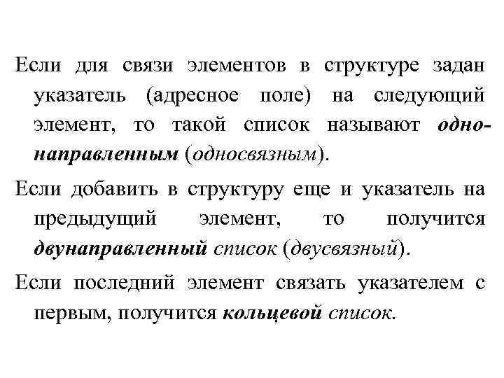 Если для связи элементов в структуре задан указатель (адресное поле) на следующий элемент, то