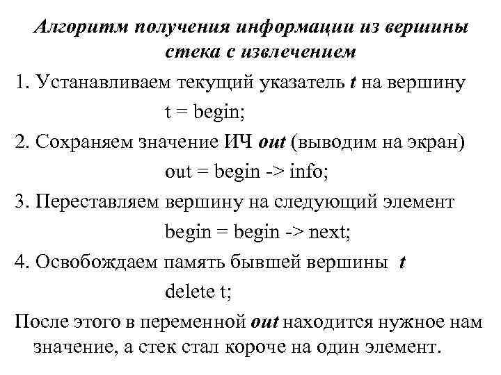 Алгоритм получения информации из вершины стека c извлечением 1. Устанавливаем текущий указатель t на