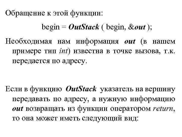 Обращение к этой функции: begin = Out. Stack ( begin, &out ); Необходимая нам