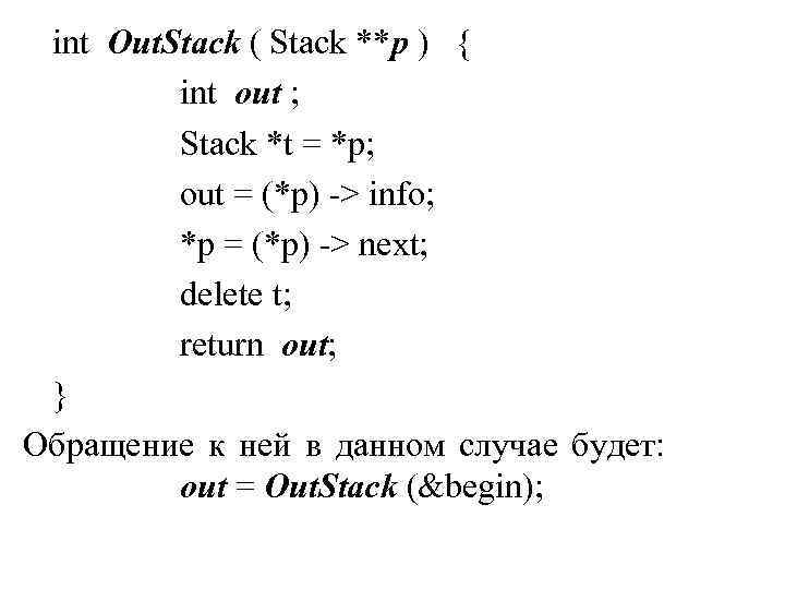 int Out. Stack ( Stack **p ) { int out ; Stack *t =