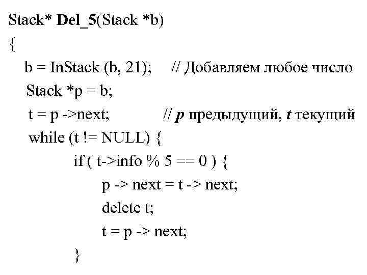 Stack* Del_5(Stack *b) { b = In. Stack (b, 21); // Добавляем любое число