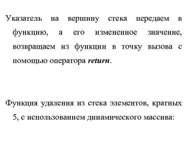 Указатель функцию, на а вершину его стека передаем измененное в значение, возвращаем из функции