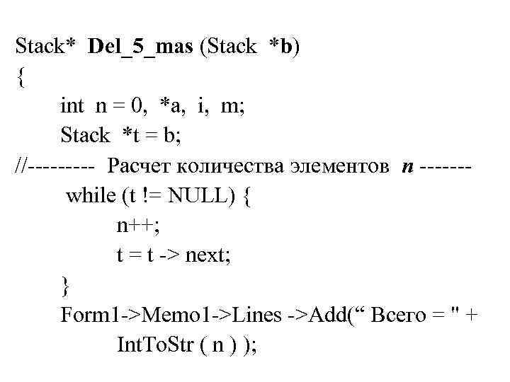 Stack* Del_5_mas (Stack *b) { int n = 0, *a, i, m; Stack *t