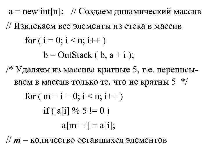 a = new int[n]; // Создаем динамический массив // Извлекаем все элементы из стека