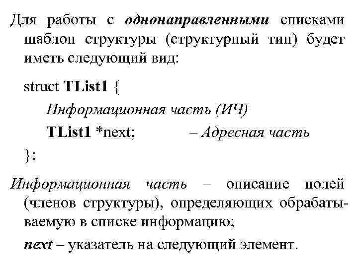 Для работы с однонаправленными списками шаблон структуры (структурный тип) будет иметь следующий вид: struct