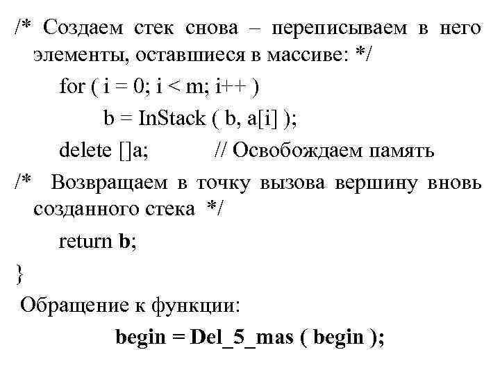 /* Создаем стек снова – переписываем в него элементы, оставшиеся в массиве: */ for