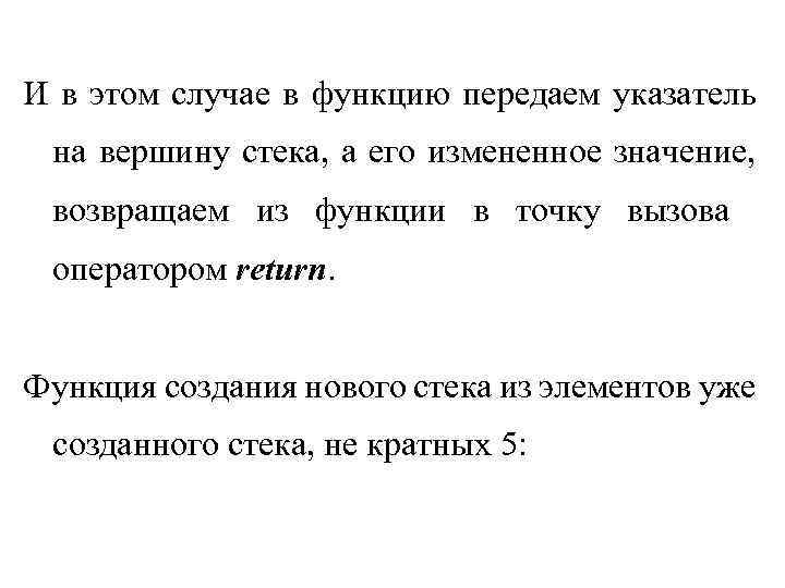 И в этом случае в функцию передаем указатель на вершину стека, а его измененное