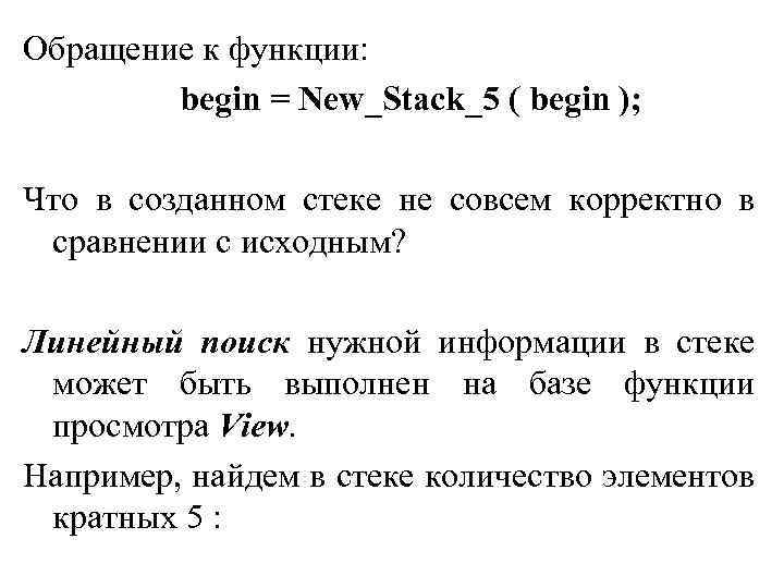 Обращение к функции: begin = New_Stack_5 ( begin ); Что в созданном стеке не