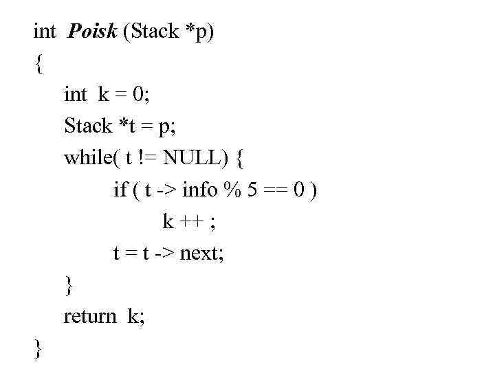 int Poisk (Stack *p) { int k = 0; Stack *t = p; while(