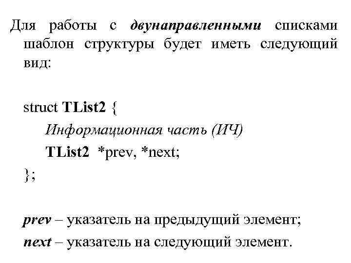 Для работы с двунаправленными списками шаблон структуры будет иметь следующий вид: struct TList 2