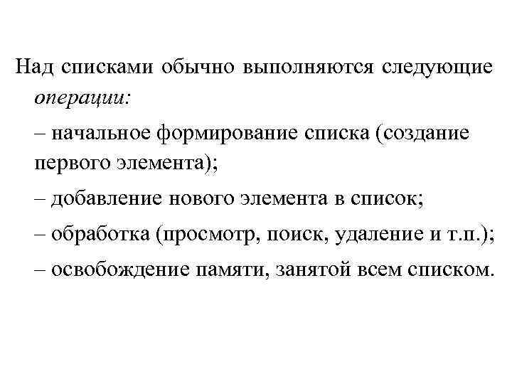 Над списками обычно выполняются следующие операции: – начальное формирование списка (создание первого элемента); –