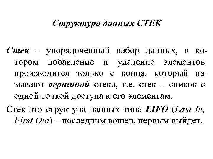 Структура данных СТЕК Стек – упорядоченный набор данных, в котором добавление и удаление элементов