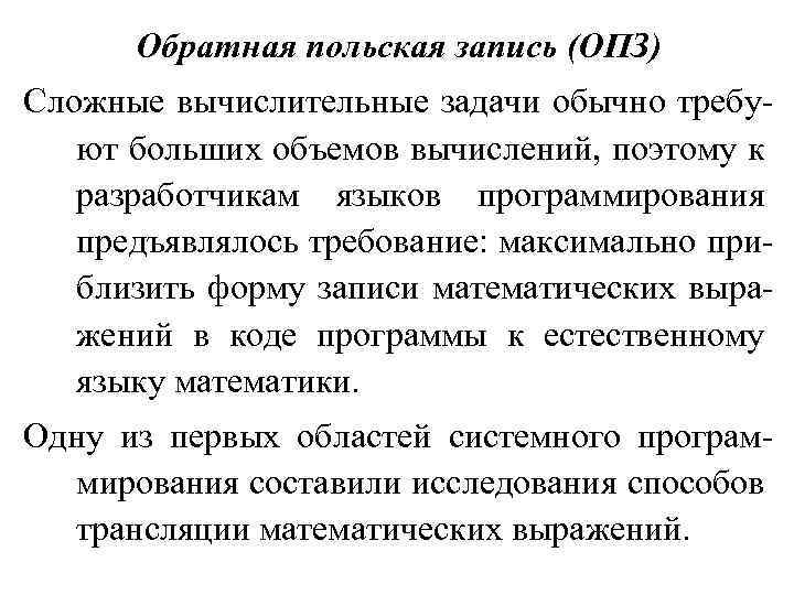 Обратная польская запись (ОПЗ) Сложные вычислительные задачи обычно требуют больших объемов вычислений, поэтому к