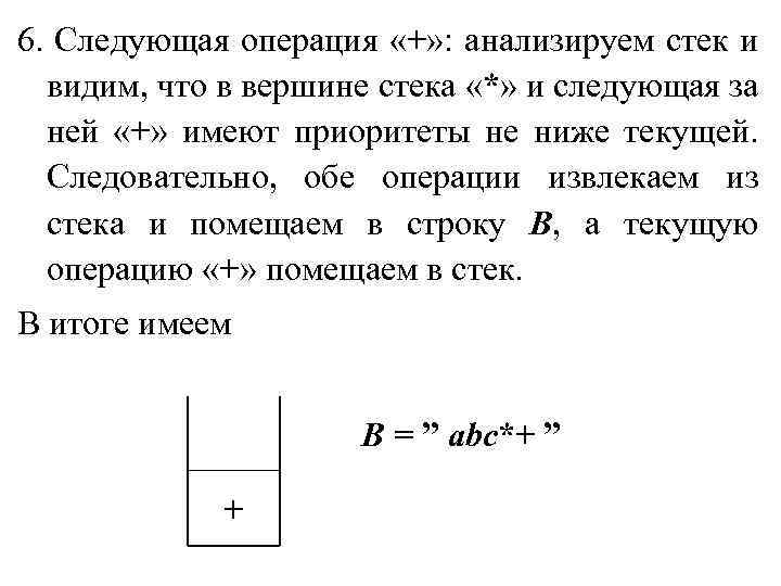 6. Следующая операция «+» : анализируем стек и видим, что в вершине стека «*»