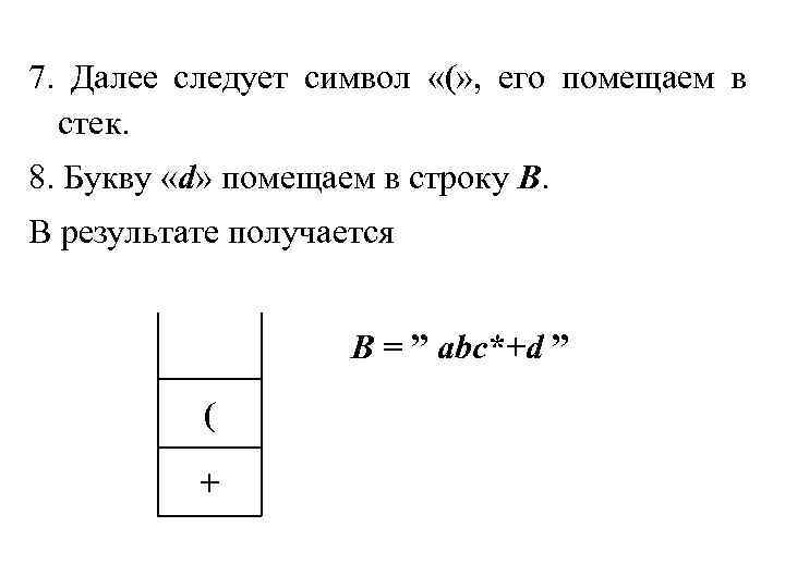 7. Далее следует символ «(» , его помещаем в стек. 8. Букву «d» помещаем