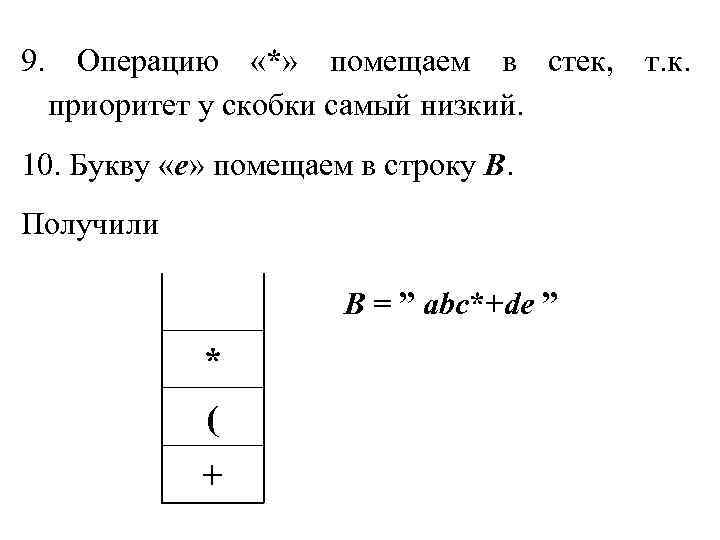 9. Операцию «*» помещаем в стек, т. к. приоритет у скобки самый низкий. 10.