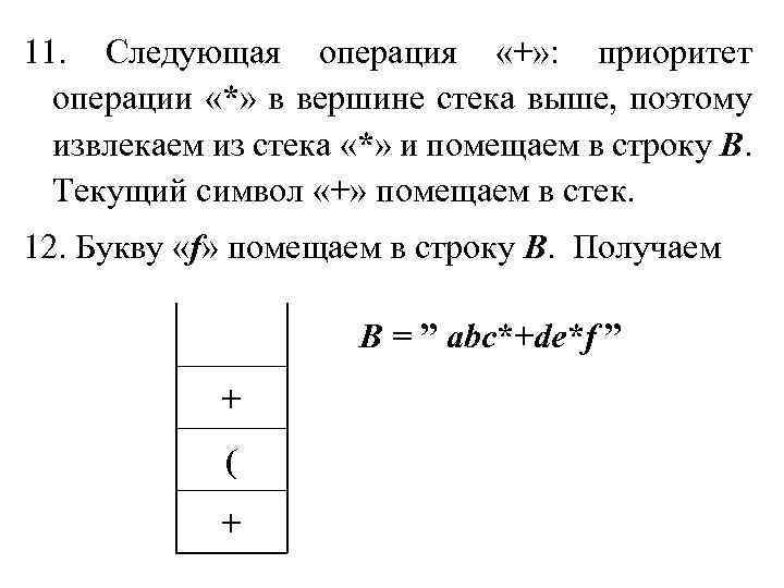 11. Следующая операция «+» : приоритет операции «*» в вершине стека выше, поэтому извлекаем